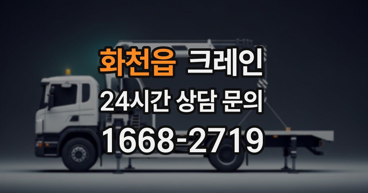 화천읍 크레인