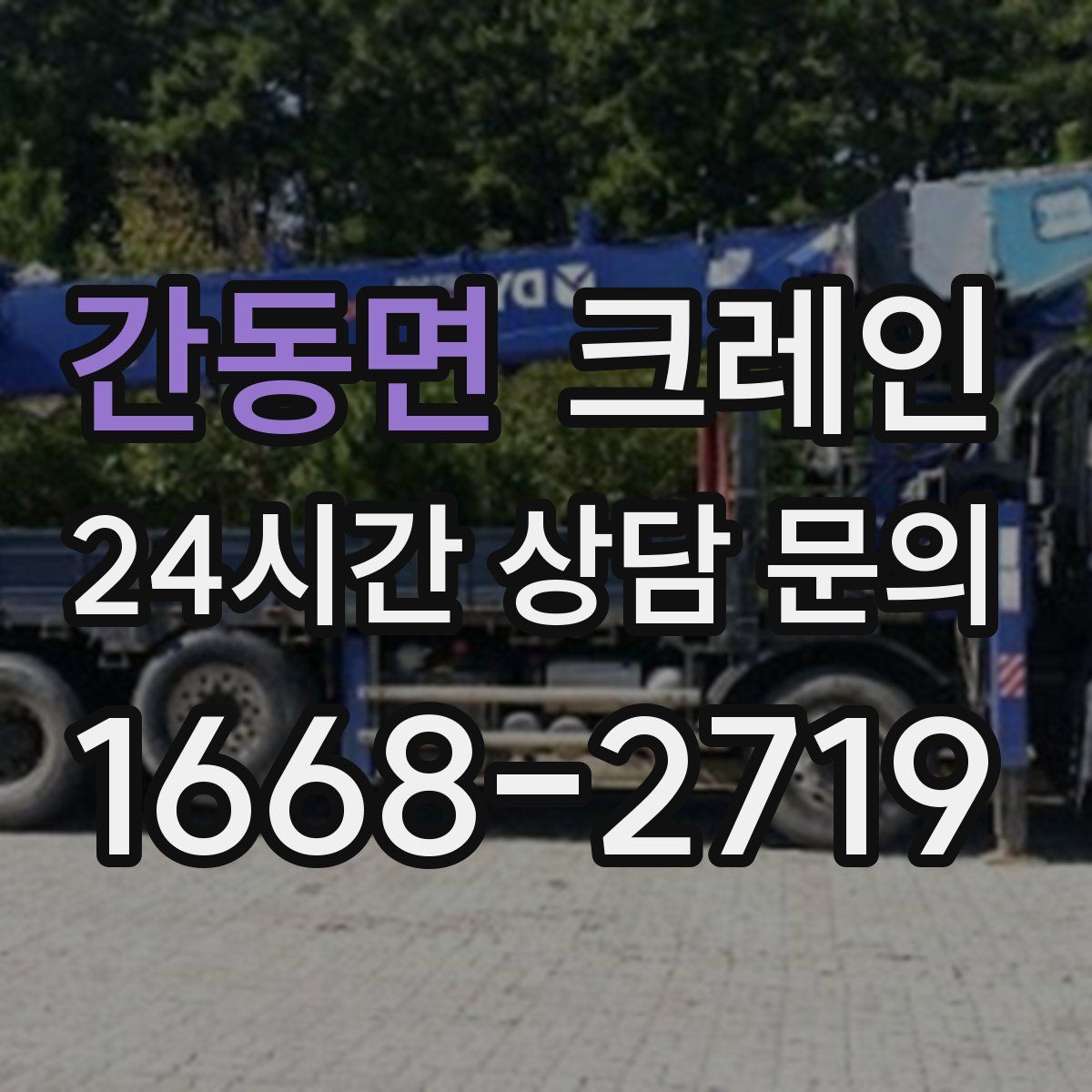 간동면 카고 크레인