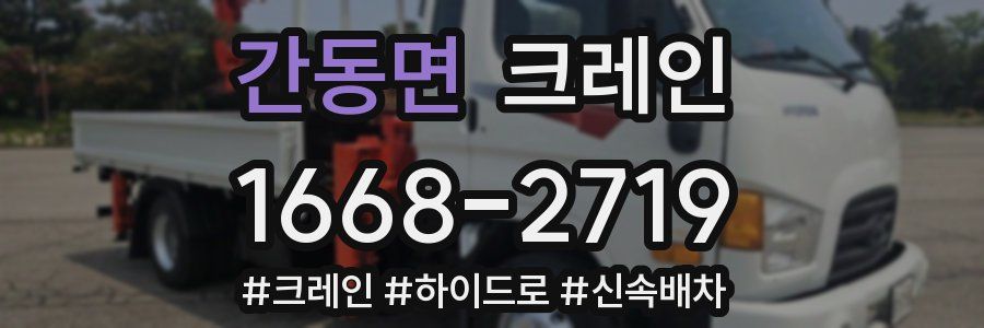 간동면 크레인 작업