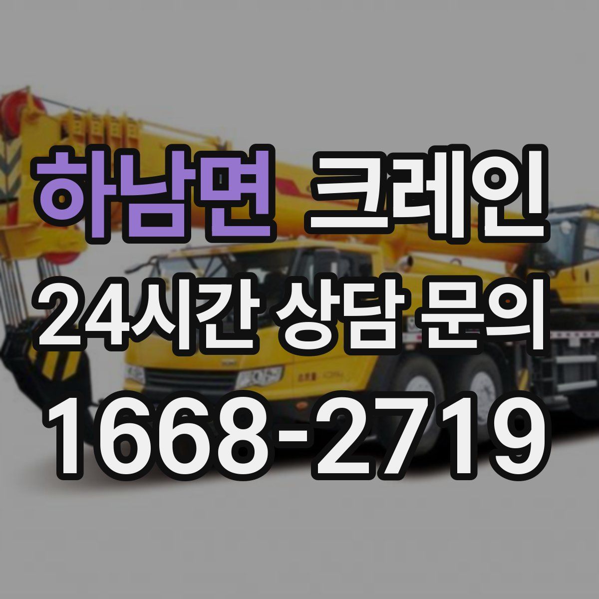 하남면 카고 크레인