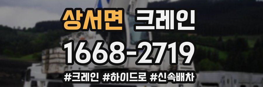 상서면 크레인 작업