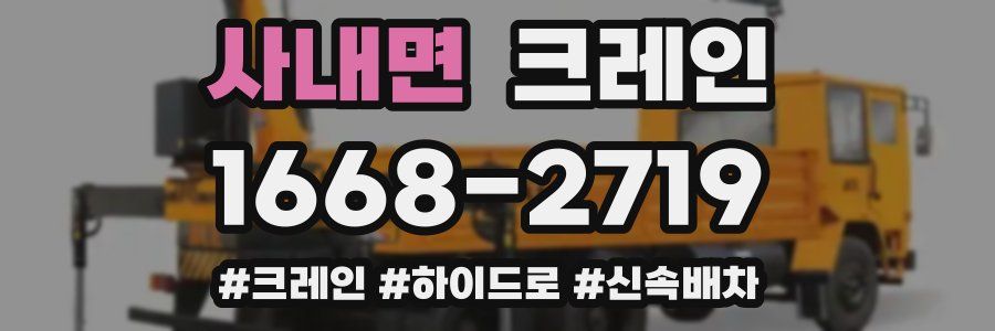 사내면 크레인 작업