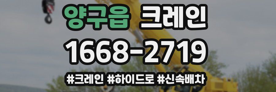 양구읍 크레인 작업