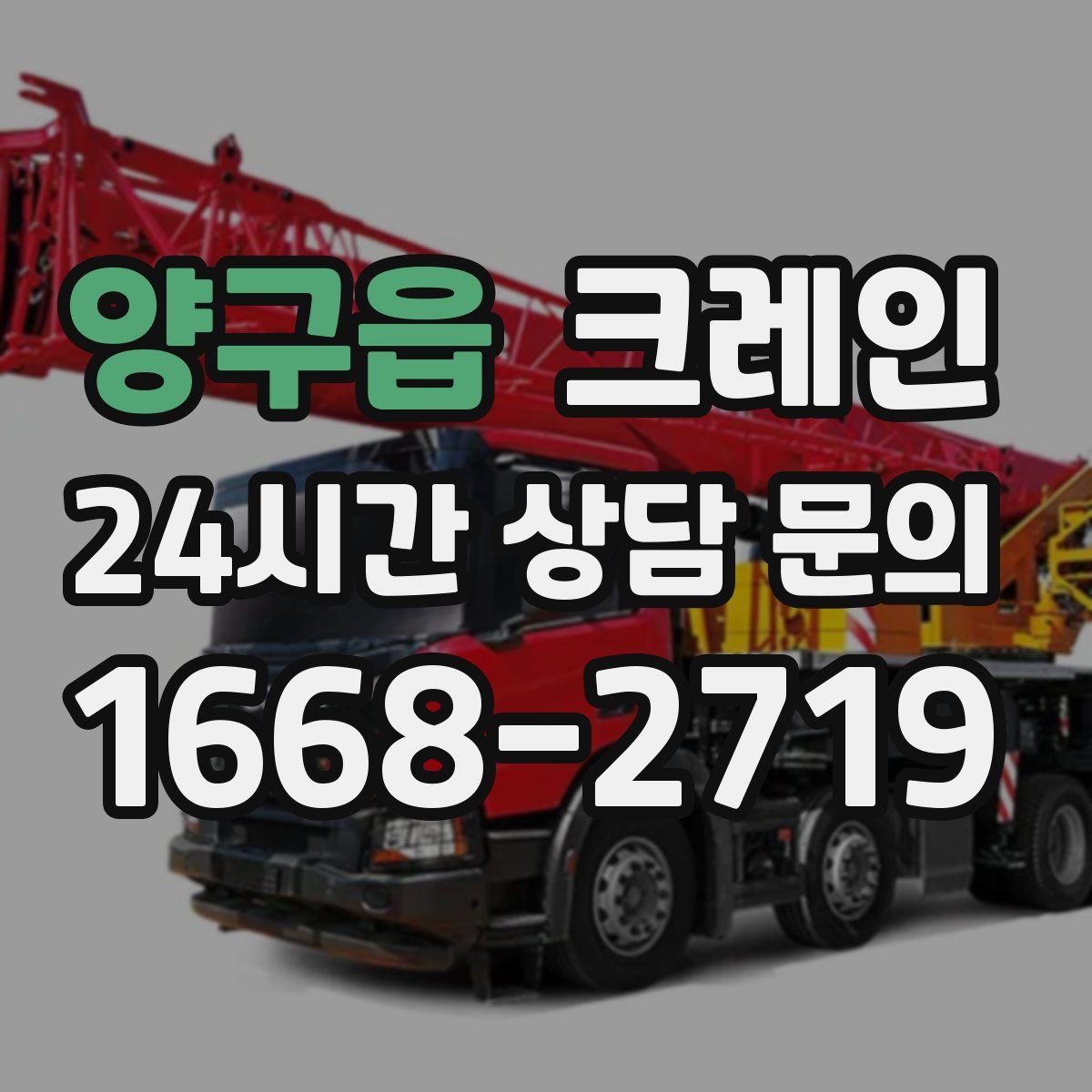 양구읍 카고 크레인