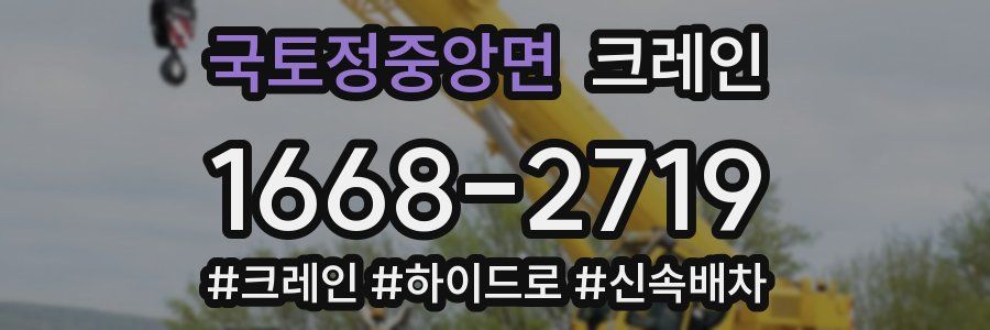 국토정중앙면 크레인 작업