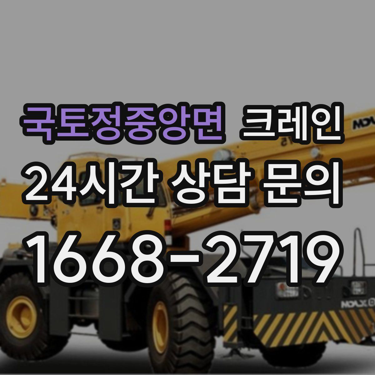 국토정중앙면 카고 크레인