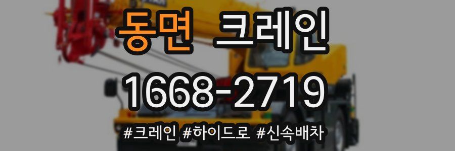 동면 크레인 작업