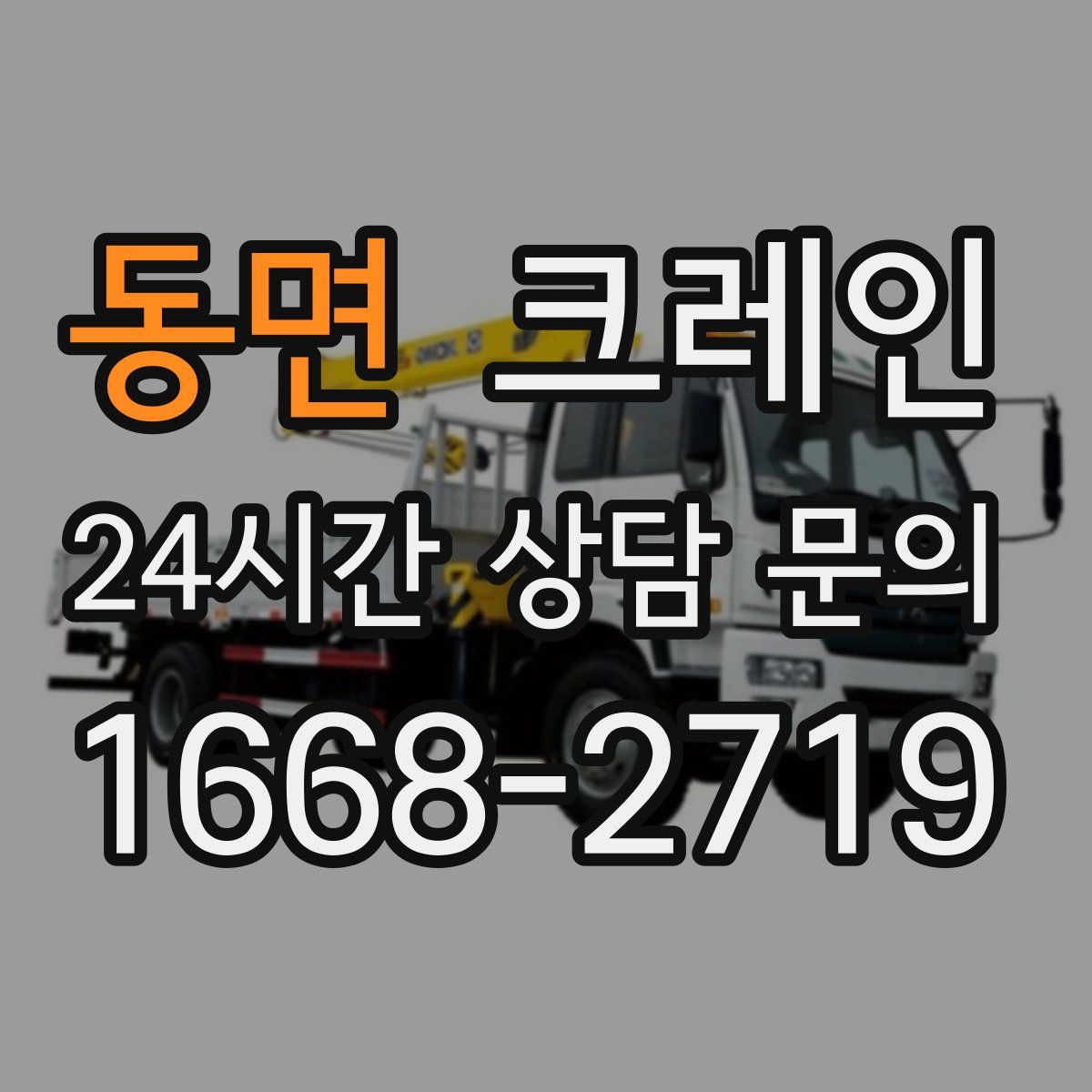 동면 카고 크레인