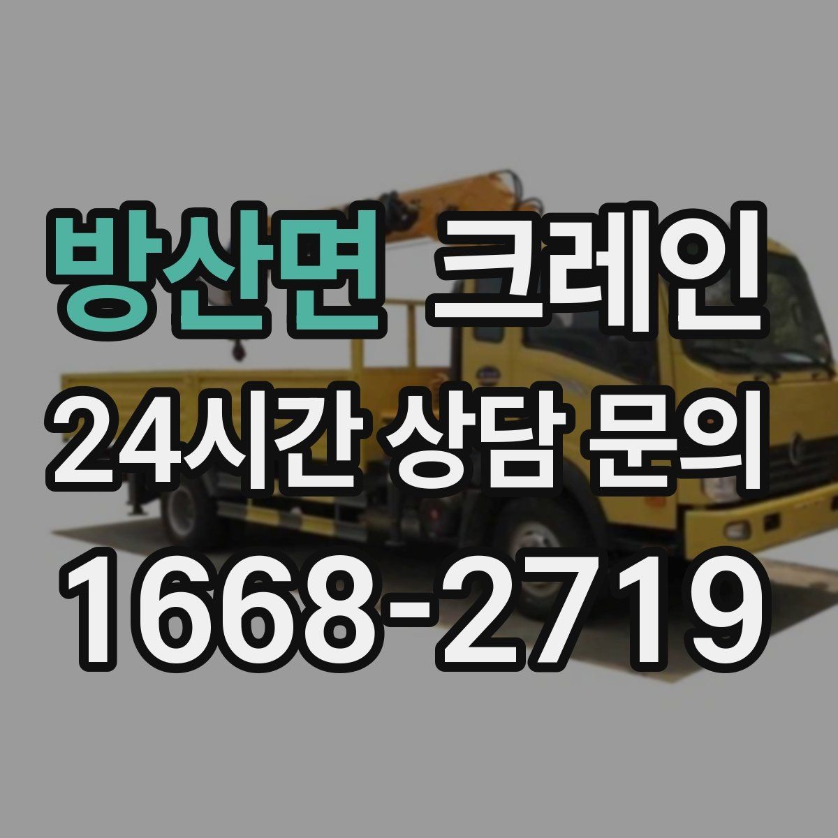 방산면 크레인 작업 순서만 바꿔도 시간이 줄어요