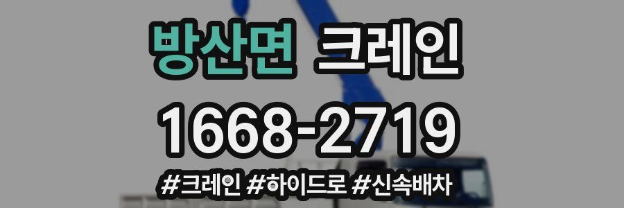 방산면 크레인 작업