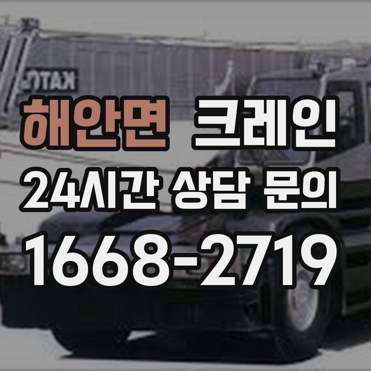 해안면 카고 크레인