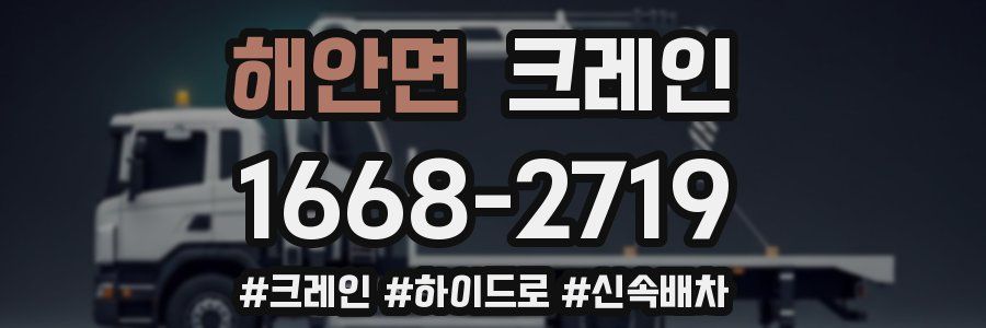 해안면 크레인 작업