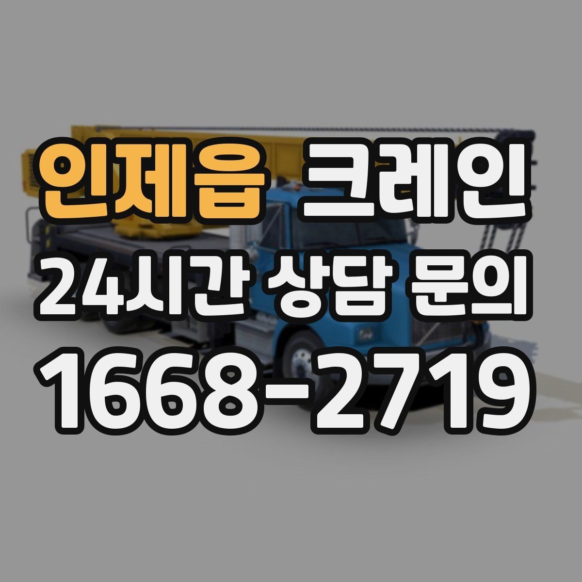 인제읍 크레인 공장 기계 반입 준비를 지금부터