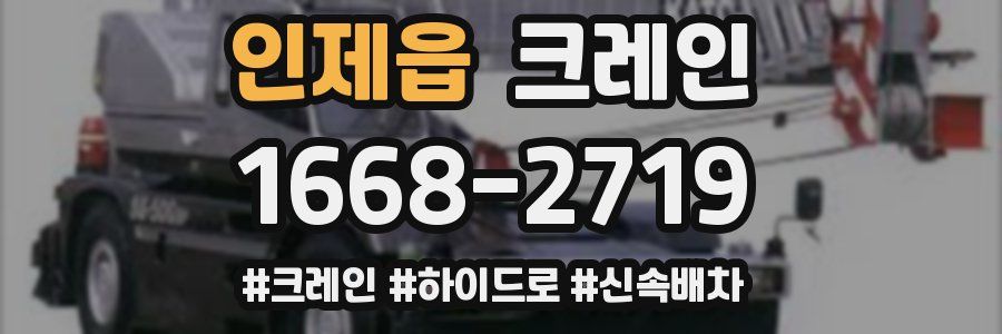 인제읍 크레인 작업