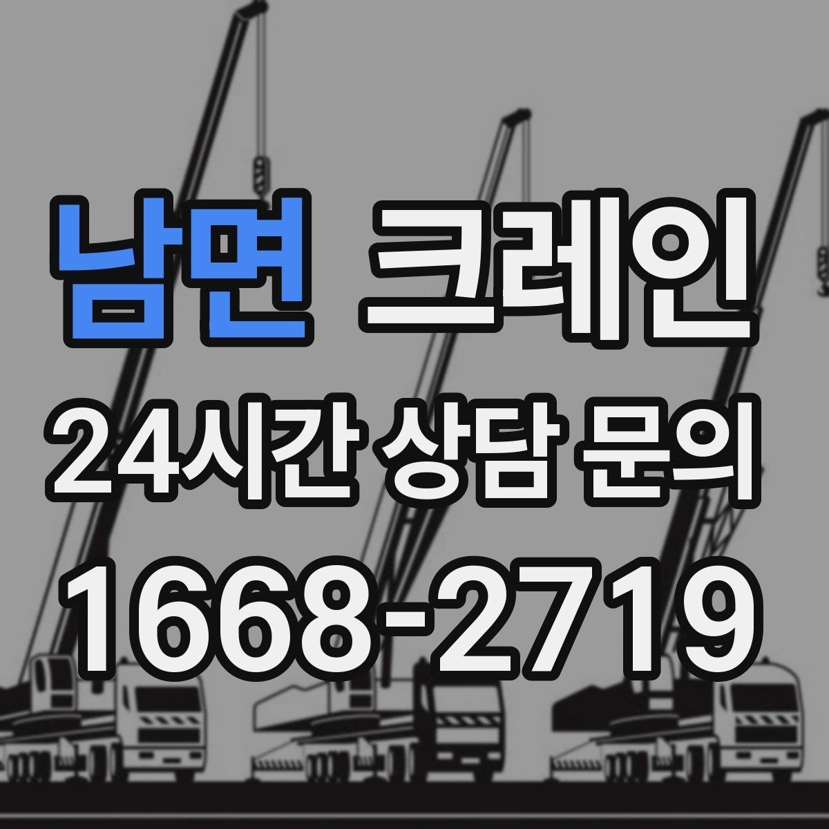 남면 크레인 현장 조건에 맞춘 투입으로 시간 절약