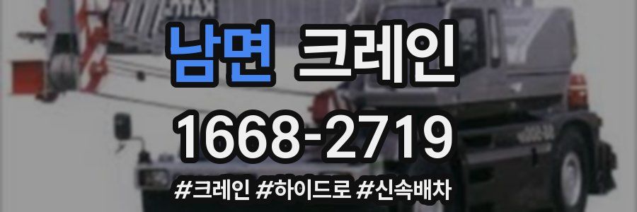 남면 크레인 작업