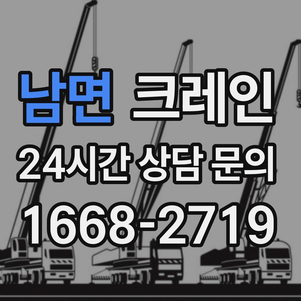 남면 카고 크레인