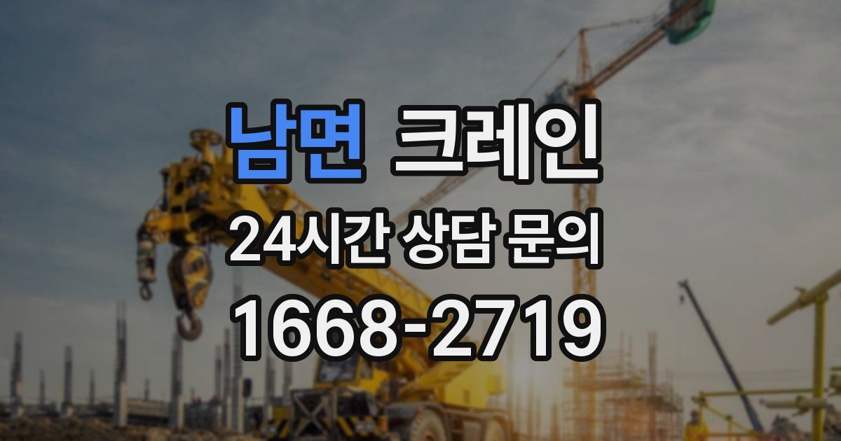 남면 크레인