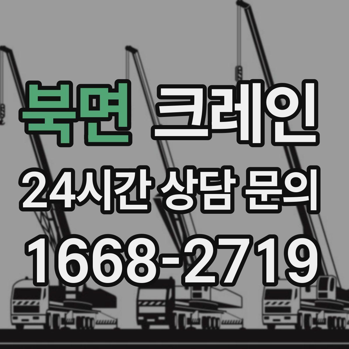 북면 크레인 철거 현장 반출이 급할 때 대응