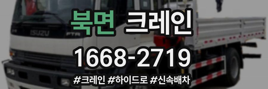 북면 크레인 작업