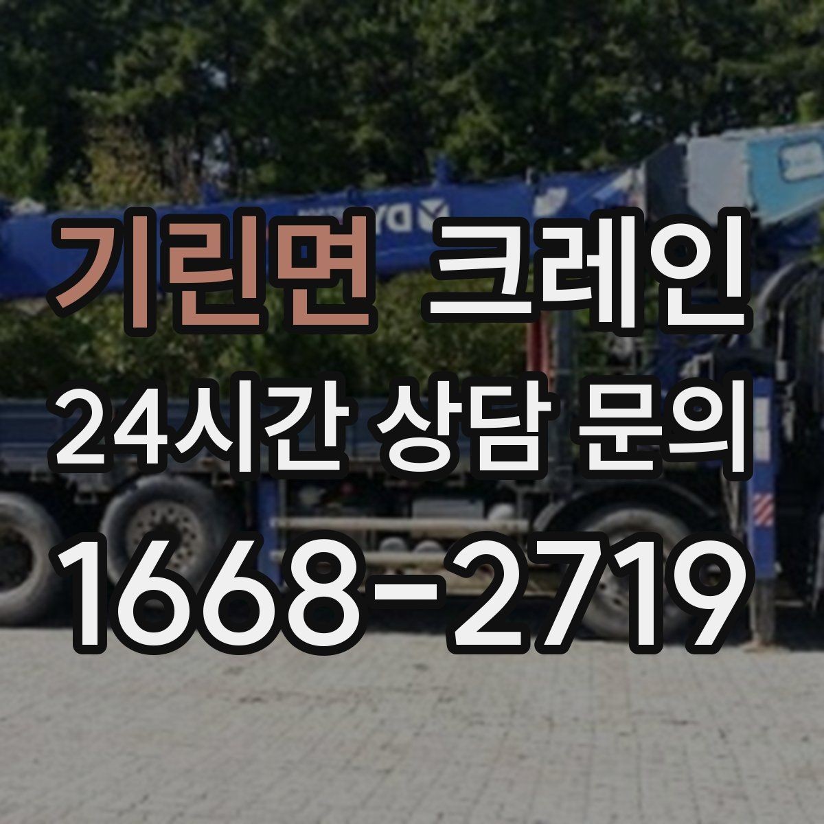 기린면 크레인 배차 전에 꼭 확인하는 진입로 폭
