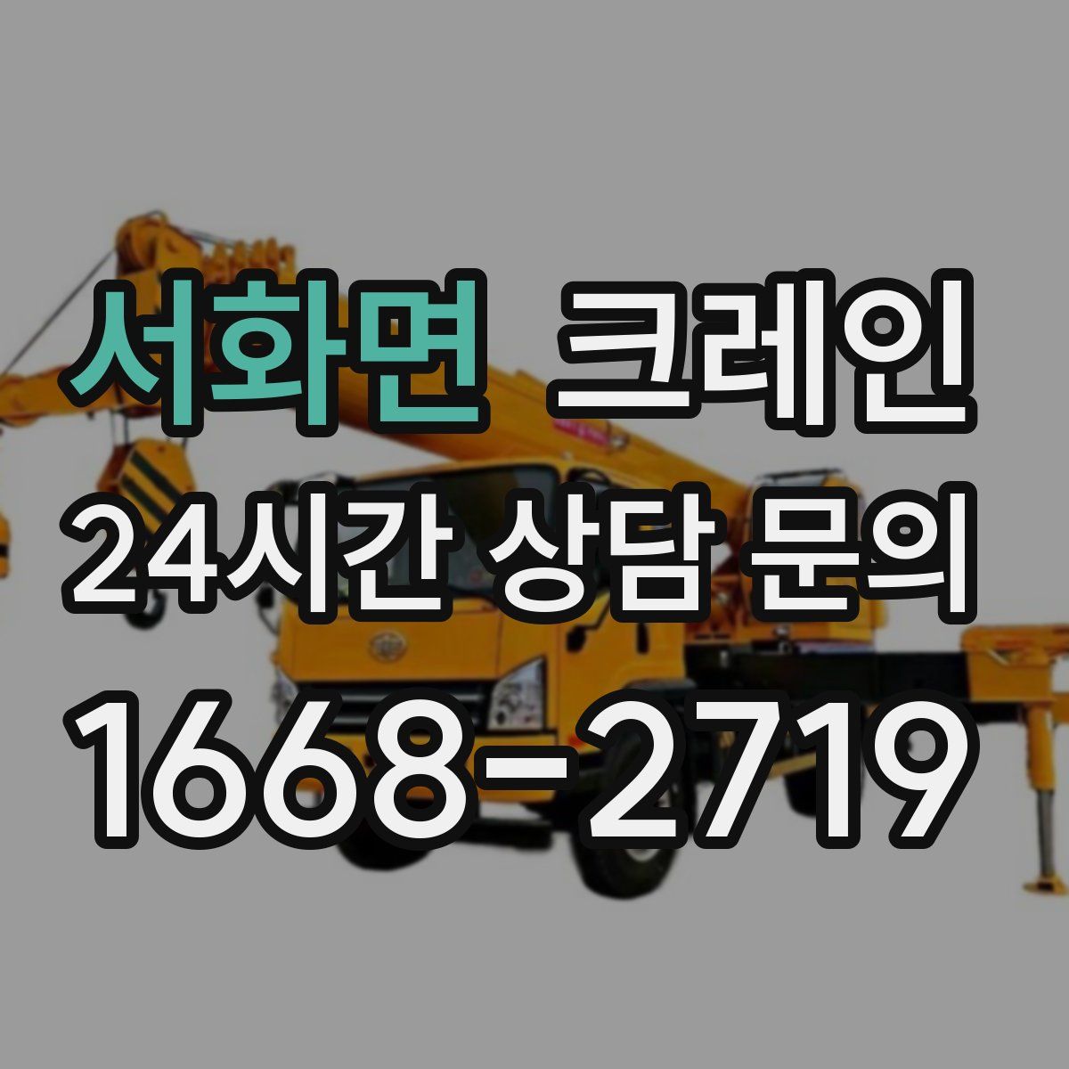 서화면 카고 크레인