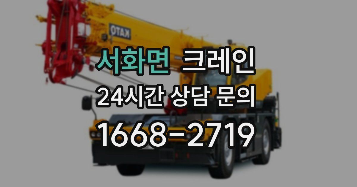 서화면 크레인