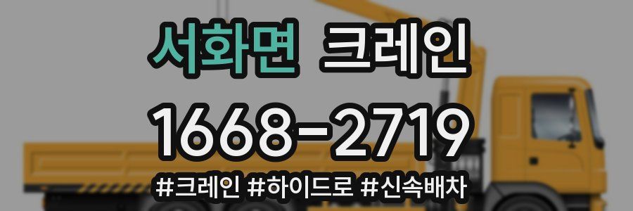 서화면 크레인 작업