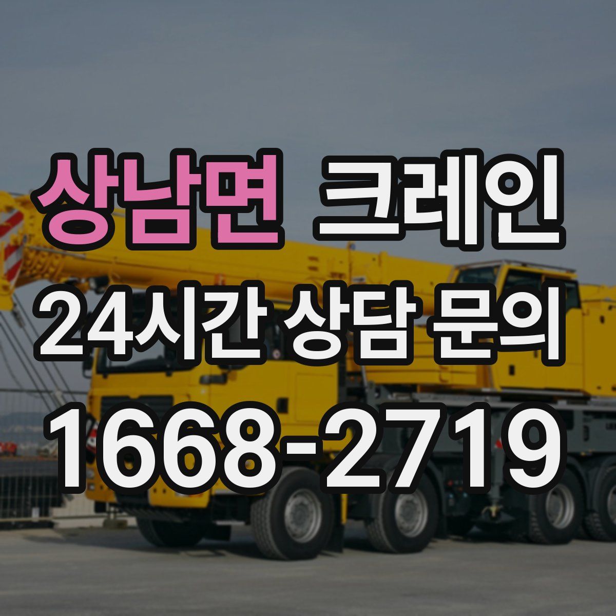 상남면 카고 크레인