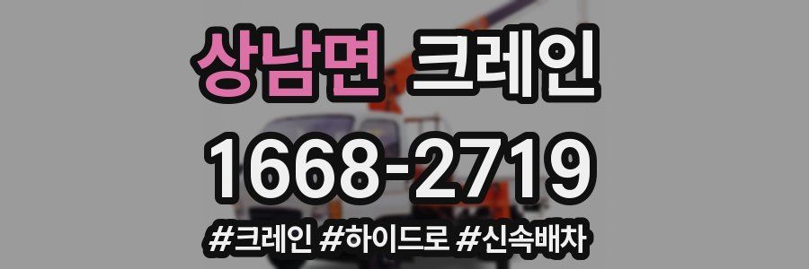 상남면 크레인 작업