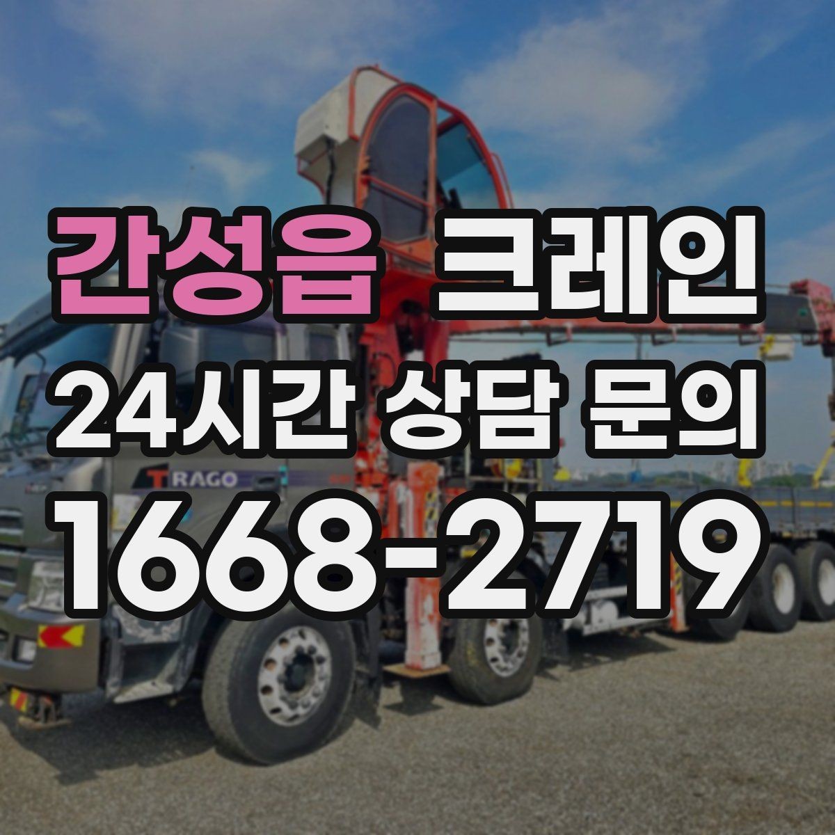 간성읍 크레인 길이가 긴 자재 양중 균형 잡기