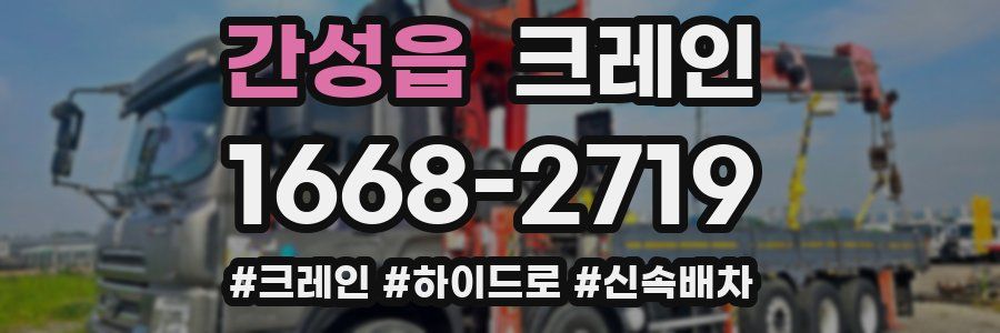 간성읍 크레인 작업