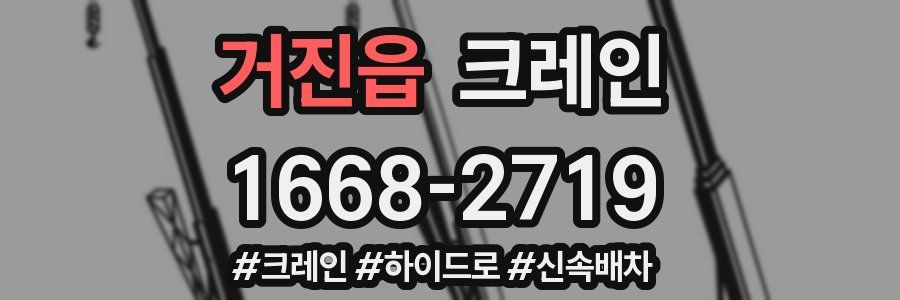 거진읍 크레인 작업