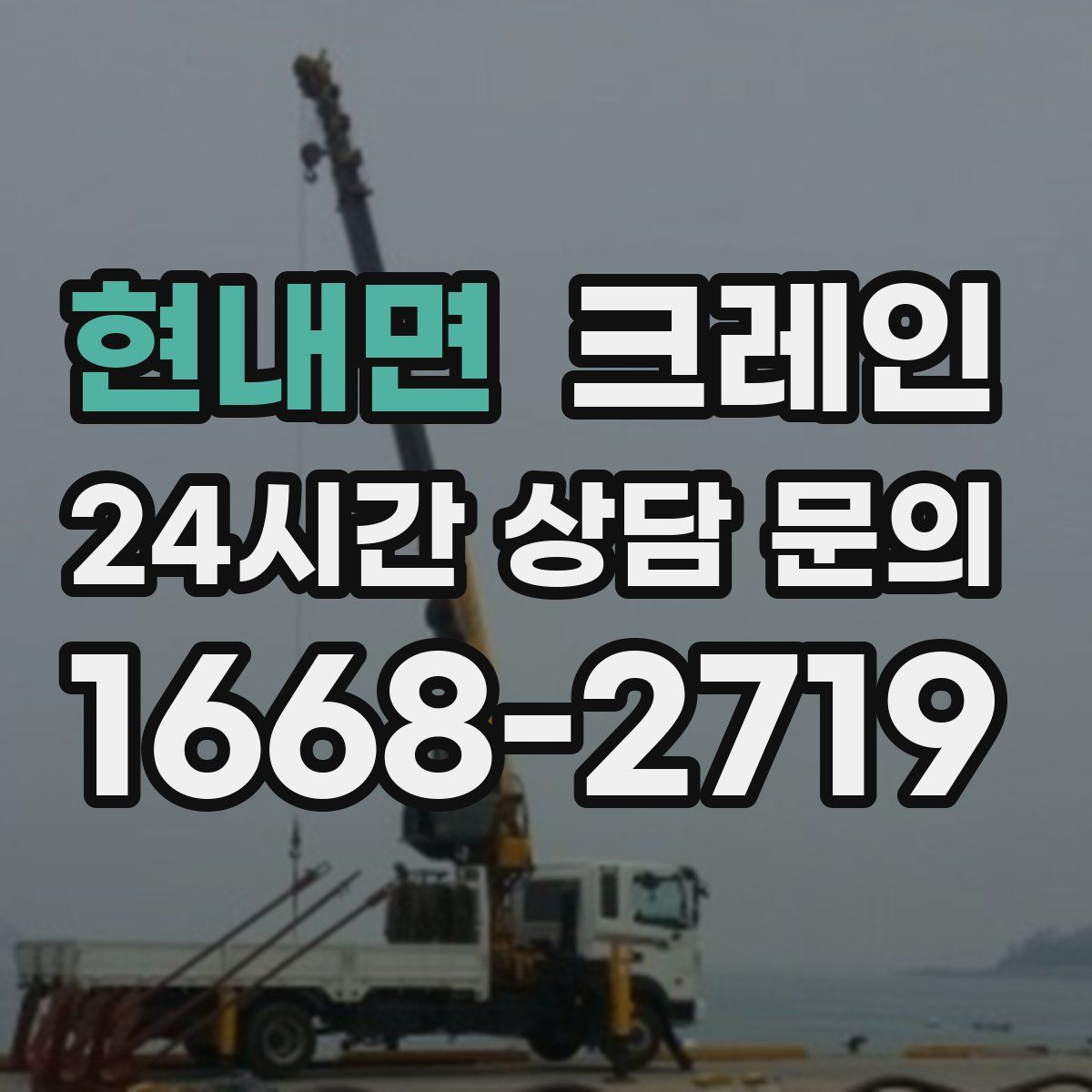 현내면 카고 크레인