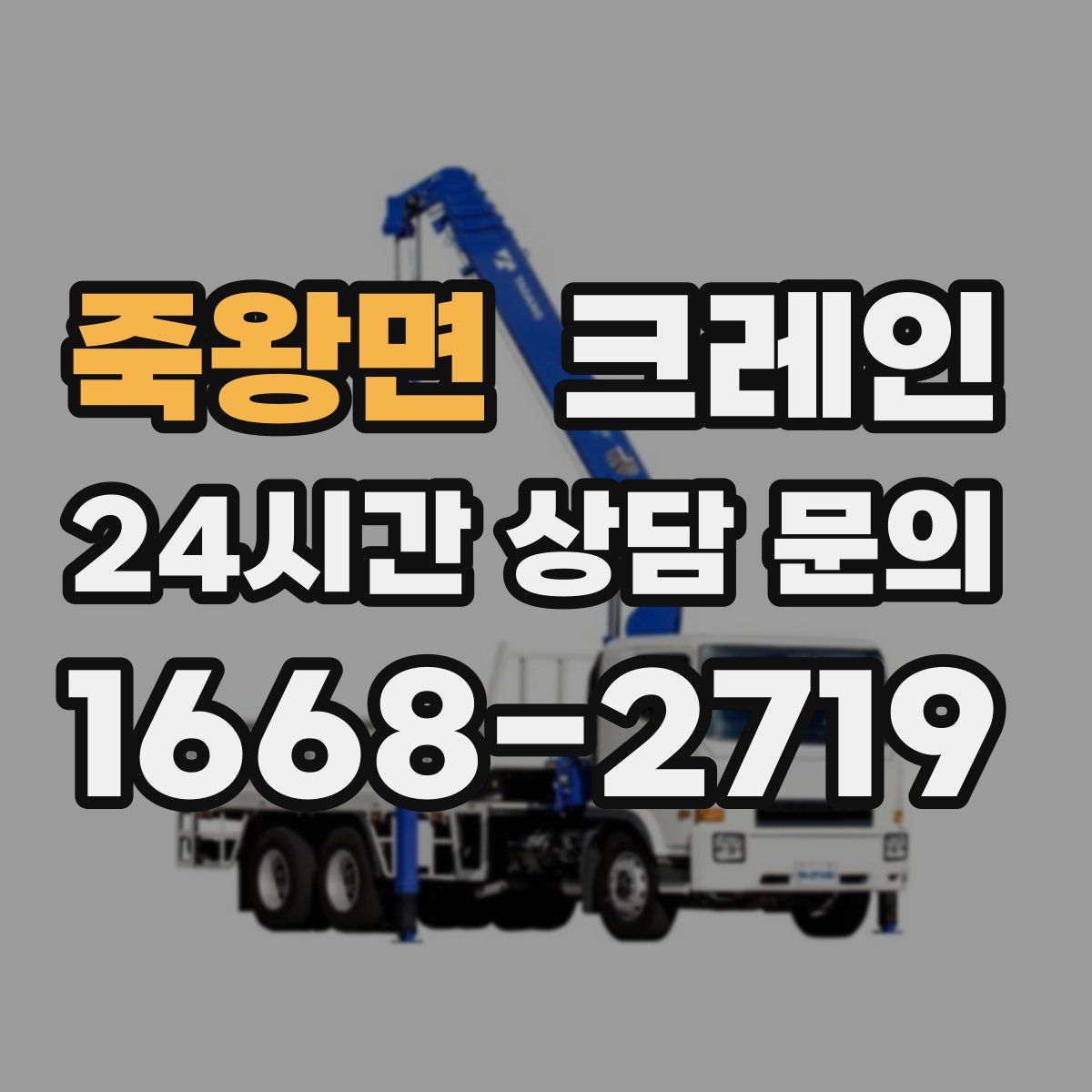 죽왕면 카고 크레인