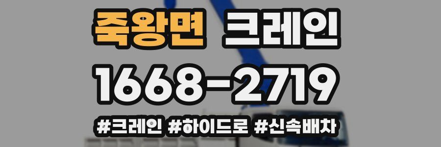 죽왕면 크레인 작업