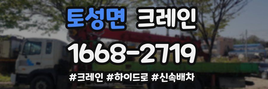 토성면 크레인 작업