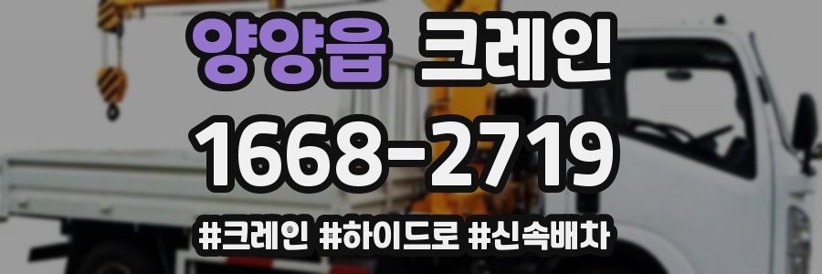 양양읍 크레인 작업