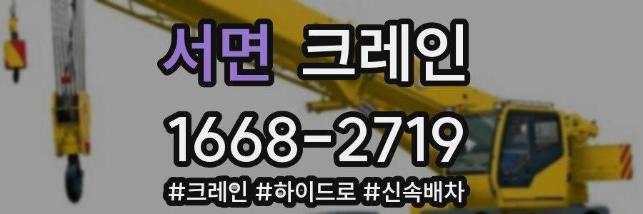 서면 크레인 작업