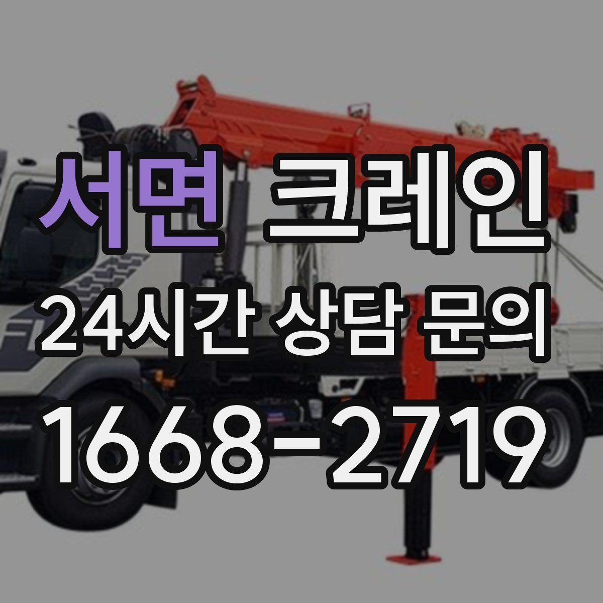 서면 카고 크레인