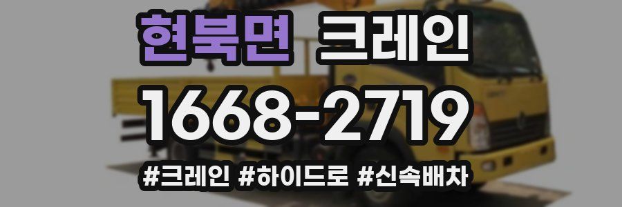 현북면 크레인 작업