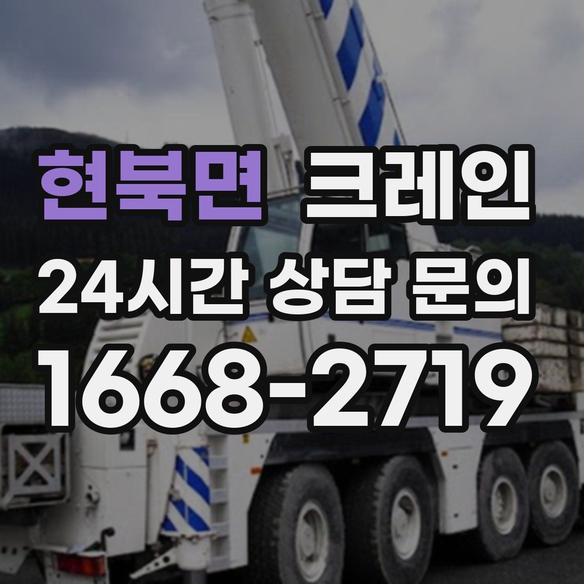 현북면 카고 크레인