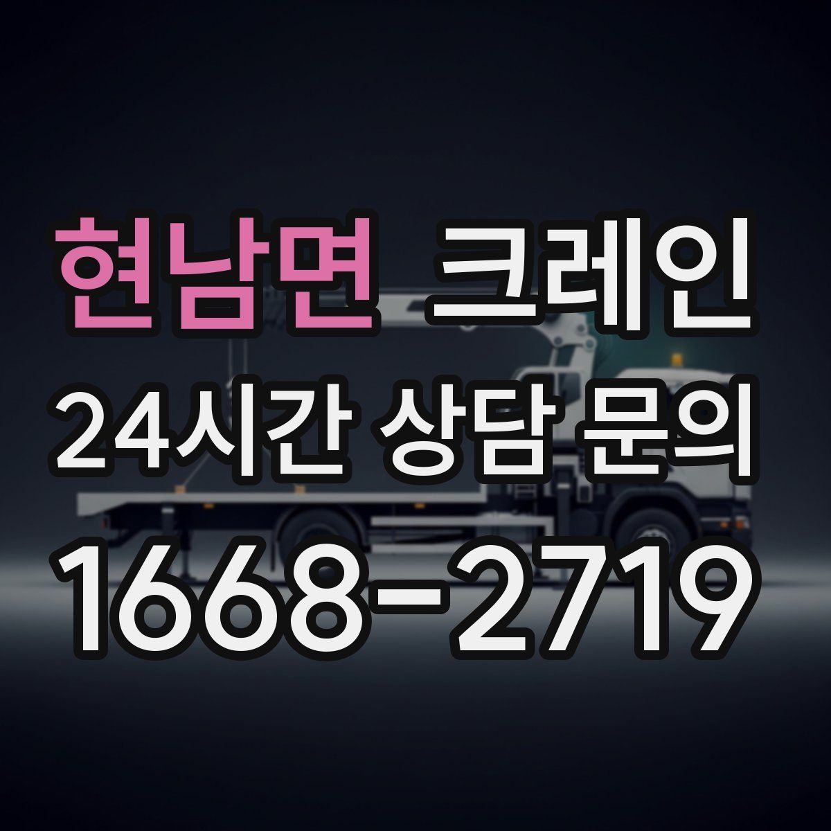 현남면 카고 크레인