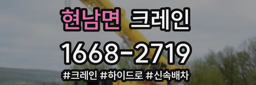 현남면 크레인 작업