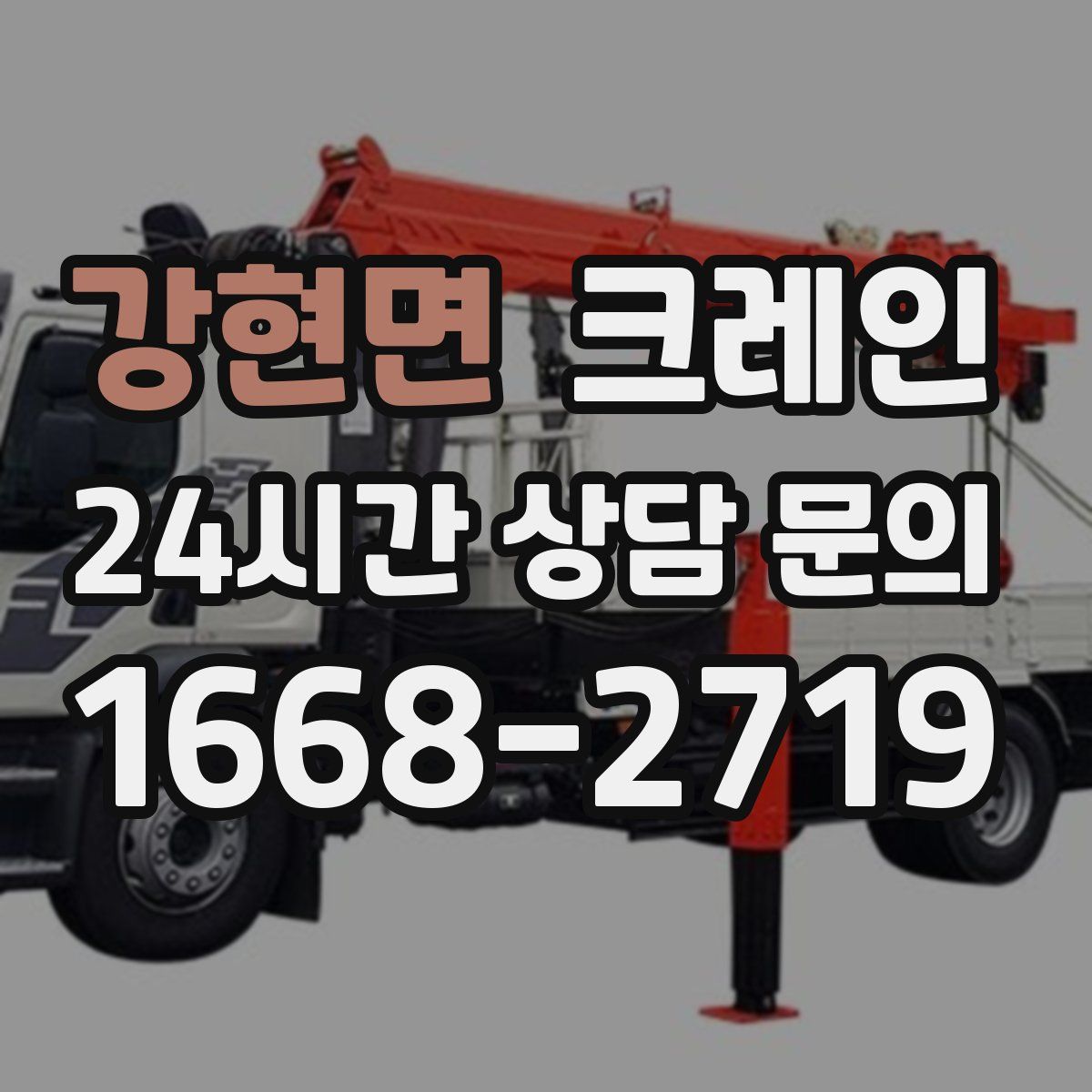 강현면 카고 크레인