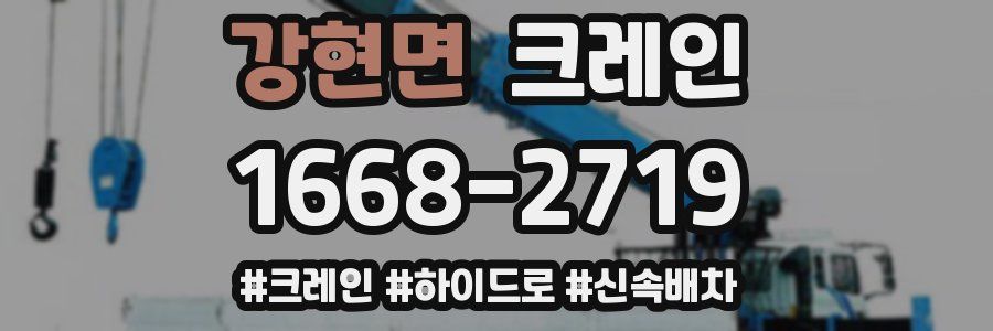 강현면 크레인 작업