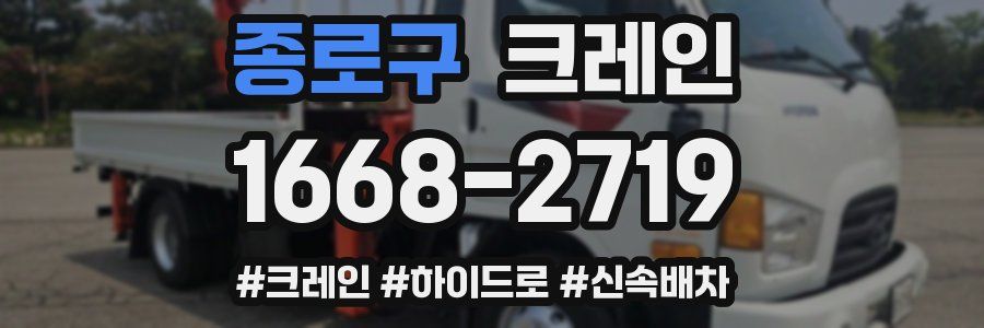 종로구 크레인 작업