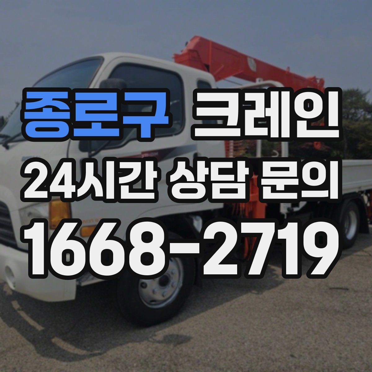 종로구 카고 크레인