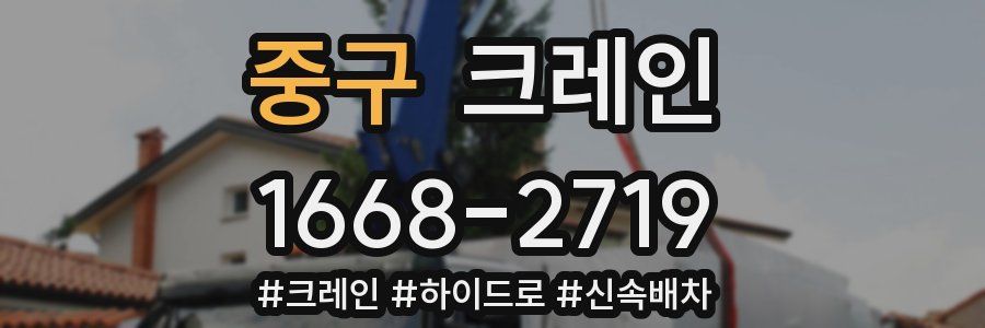 중구 크레인 작업