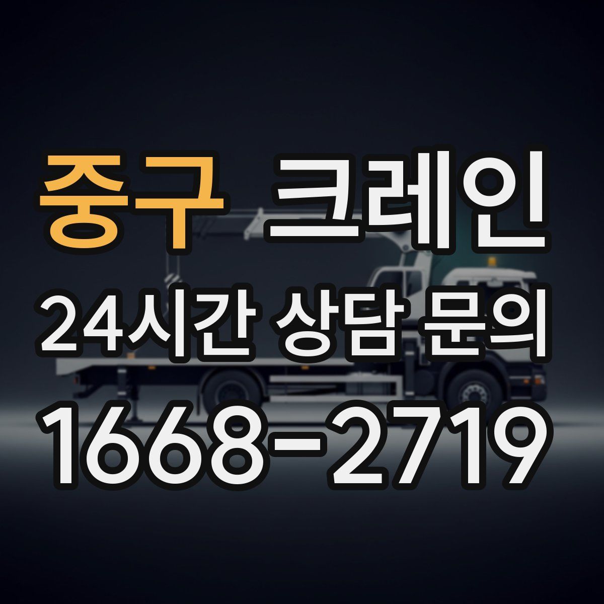 중구 카고 크레인